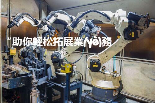 “助你輕松拓展業(yè)務(wù)，河南機(jī)械加工公司加盟電話來了解！”